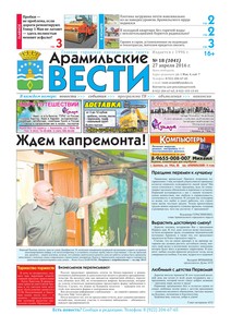 Арамильские вести № 18 (1041) от 27 апреля 2016 г.