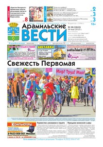 Арамильские вести № 20 (1043) от 04 мая 2016 г.