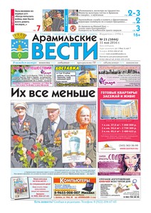 Арамильские вести № 21 (1044) от 11 мая 2016 г.