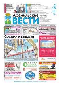 Арамильские вести № 22 (1045) от 18 мая 2016 г.