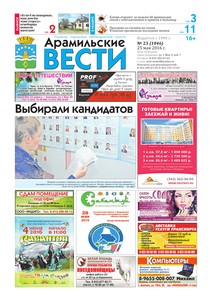 Арамильские вести № 23 (1046) от 25 мая 2016 г.