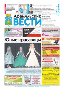 Арамильские вести № 25 (1048) от 08 июня 2016 г.