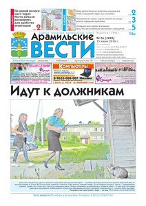 Арамильские вести № 26 (1049) от 15 июня 2016 г.