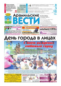 Арамильские вести № 28 (1051) от 29 июня 2016 г.