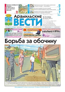 Арамильские вести № 29 (1052) от 06 июля 2016 г.