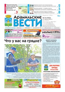 Арамильские вести № 32 (1055) от 27 июля 2016 г.