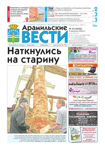 Арамильские вести № 33 (1056) от 03 августа 2016 г.