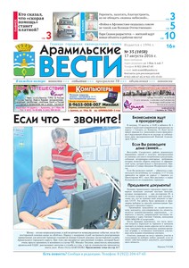 Арамильские вести № 35 (1058) от 17 августа 2016 г.