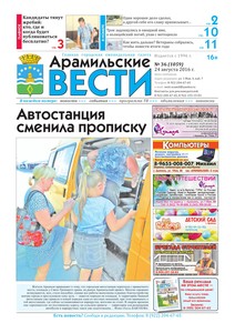 Арамильские вести № 36 (1059) от 24 августа 2016 г.