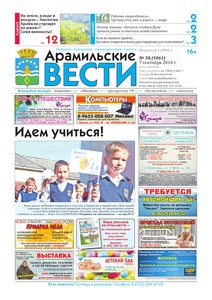 Арамильские вести № 38 (1061) от 07 сентября 2016 г.