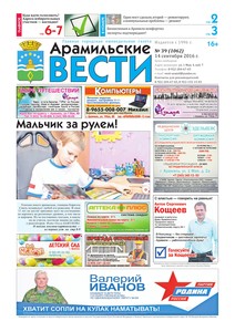 Арамильские вести № 39 (1062) от 14 сентября 2016 г.