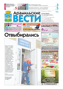 Арамильские вести № 40 (1063) от 21 сентября 2016 г.