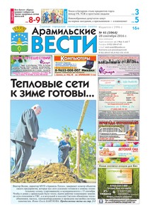 Арамильские вести № 41 (1064) от 28 сентября 2016 г.