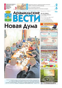 Арамильские вести № 42 (1065) от 05 октября 2016 г.