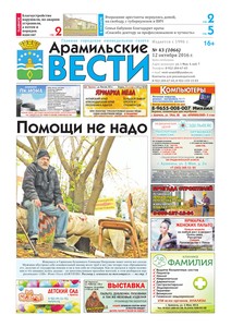 Арамильские вести № 43 (1066) от 12 октября 2016 г.