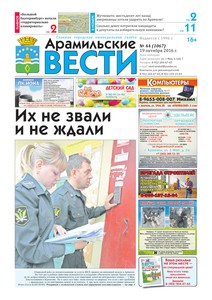 Арамильские вести № 44 (1067) от 19 октября 2016 г.