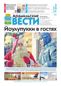 Арамильские вести № 48 (1071) от 16 ноября 2016 г.