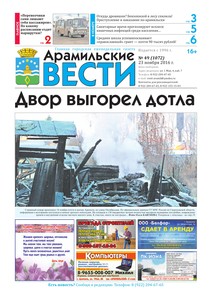 Арамильские вести № 49 (1072) от 23 ноября 2016 г.