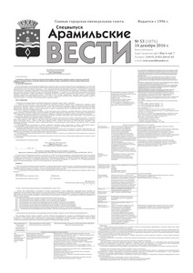 Арамильские вести № 53 (1076) от 14 декабря 2016 г.