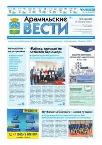 Арамильские вести № 01 (1338) от 13 января 2021 г.