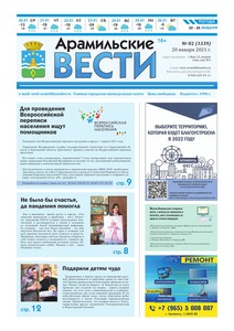 Арамильские вести № 02 (1339) от 20 января 2021 г.