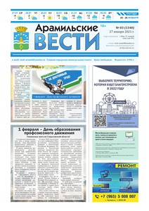 Арамильские вести № 03 (1340) от 27 января 2021 г.