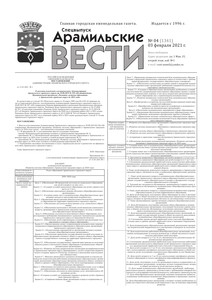 Арамильские вести № 04 (1341) от 03 февраля 2021 г.