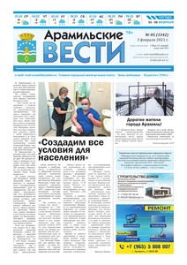 Арамильские вести № 05 (1342) от 03 февраля 2021 г.