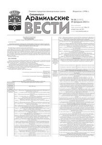 Арамильские вести № 06 (1343) от 05 февраля 2021 г.