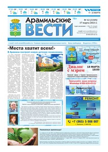 Арамильские вести № 12 (1349) от 17 марта 2021 г.