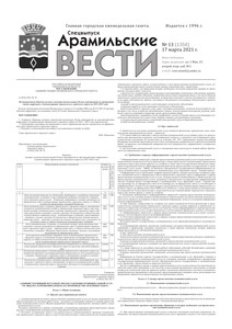 Арамильские вести № 13 (1350) от 17 марта 2021 г.