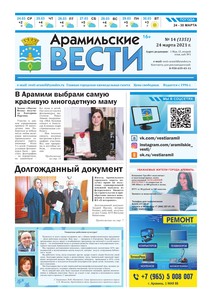 Арамильские вести № 14 (1351) от 24 марта 2021 г.