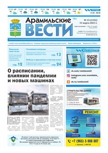 Арамильские вести № 15 (1352) от 31 марта 2021 г.