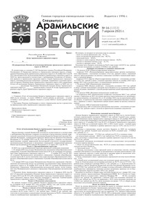 Арамильские вести № 16 (1353) от 07 апреля 2021 г.