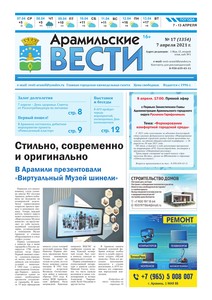 Арамильские вести № 17 (1354) от 07 апреля 2021 г.