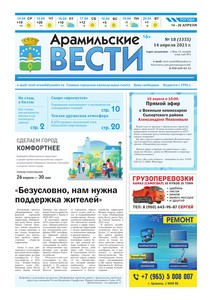 Арамильские вести № 18 (1355) от 14 апреля 2021 г.