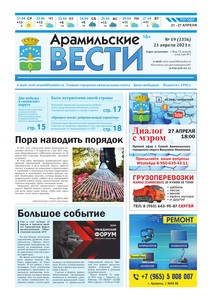 Арамильские вести № 19 (1356) от 21 апреля 2021 г.