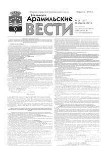 Арамильские вести № 20 (1357) от 21 апреля 2021 г.