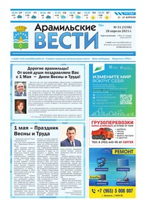 Арамильские вести № 21 (1358) от 28 апреля 2021 г.