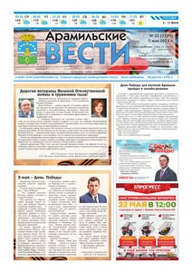 Арамильские вести № 22 (1359) от 05 мая 2021 г.