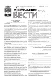 Арамильские вести № 24 (1361) от 19 мая 2021 г.