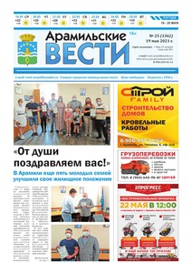 Арамильские вести № 25 (1362) от 19 мая 2021 г.