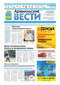 Арамильские вести № 26 (1363) от 26 мая 2021 г.