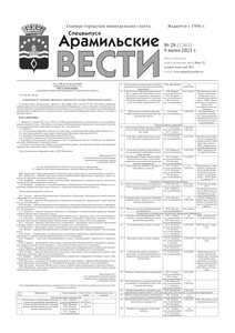 Арамильские вести № 28 (1365) от 09 июня 2021 г.