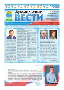 Арамильские вести № 29 (1366) от 09 июня 2021 г.