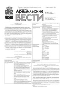 Арамильские вести № 31 (1368) от 23 июня 2021 г.