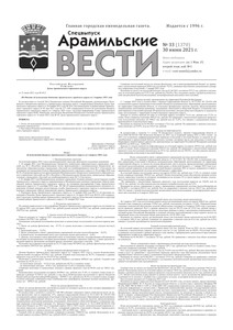 Арамильские вести № 33 (1370) от 30 июня 2021 г.