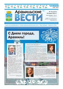 Арамильские вести № 34 (1371) от 30 июня 2021 г.