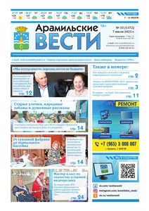 Арамильские вести № 35 (1372) от 07 июля 2021 г.