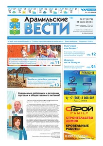 Арамильские вести № 37 (1374) от 21 июля 2021 г.